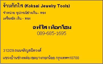  Koksai Jewelry Toools,˹ػóҧԹ-ͧ, ͧѴԹ-ͧ,ѭʹԷǧ ǧҹҧ ࢵҧ͡ ا෾ 10700,ºСͺáا෾10700,ͺѷ/ҹࢵҧ͡-ࢵҧѴ,www.bangkok10700.com