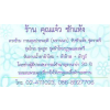 ��ҹ �س��� �ѡ���,��ҹ�ѡ��駶����ҹ��-�ç������������оĵ�-ࢵ�ҧ�͡����,����º��ª��ͼ���Сͺ�����ҹ�ѡ��駶����ҹ��-ࢵ�ҧ�͡����