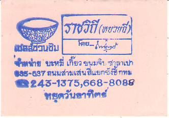 ราชวิถี (หยวยกี่),จำหน่าย บะหมี่ ขนมจีบ ซาลาเปา,ถนนสามเสน สี่แยกซังฮี้ กรุงเทพ 10400,ทำเนียบผู้ประกอบการกรุงเทพเขตต่างๆ,www.bangkok10700.com 